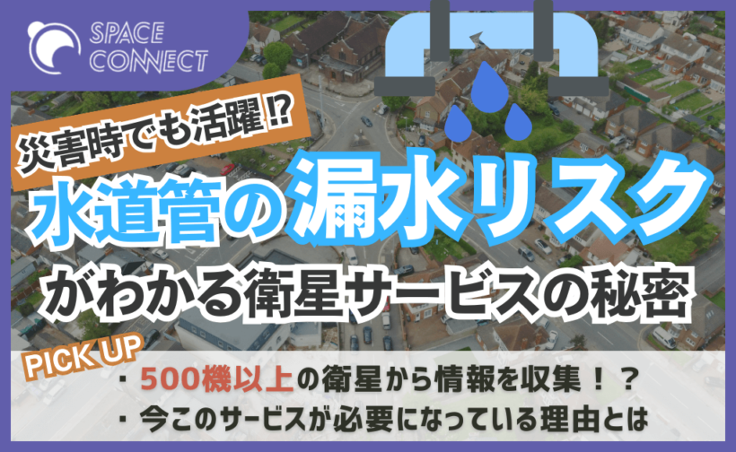 衛星データから地中の水道管の漏水リスクがわかる!?災害時にも使えるサービスの秘密