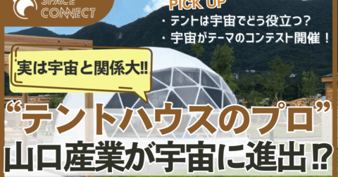 テントハウスの総合メーカー「山口産業」が宇宙に進出!?