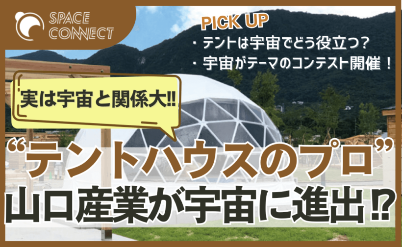 テントハウスの総合メーカー「山口産業」が宇宙に進出!?