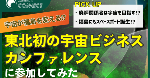 福島スペースカンファレンス2023に参加してみた