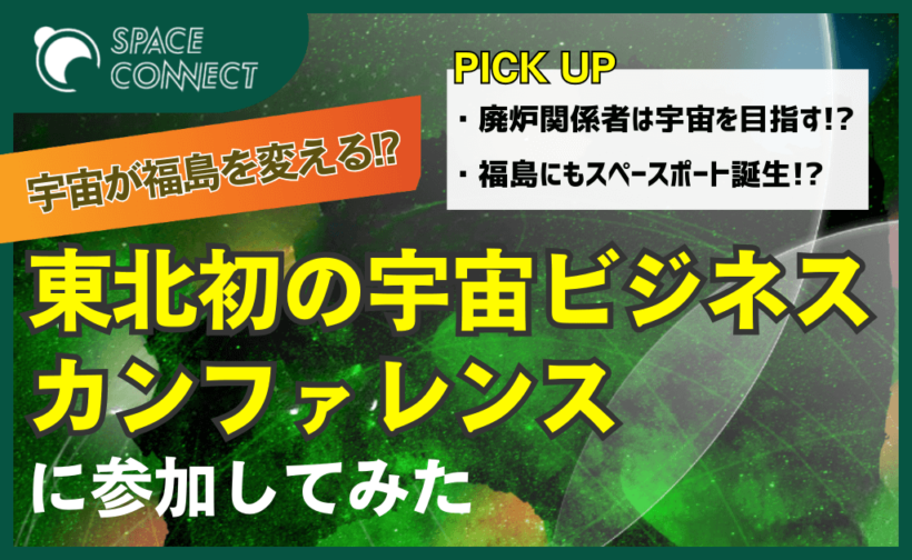 福島スペースカンファレンス2023に参加してみた