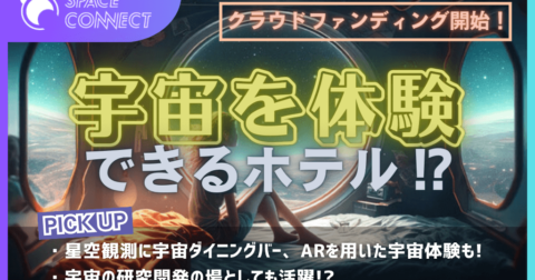 宇宙での生活を疑似体験!? “研究者集団”がつくる宇宙ホテルとは