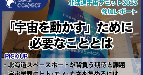北海道宇宙サミット2023 参加レポート