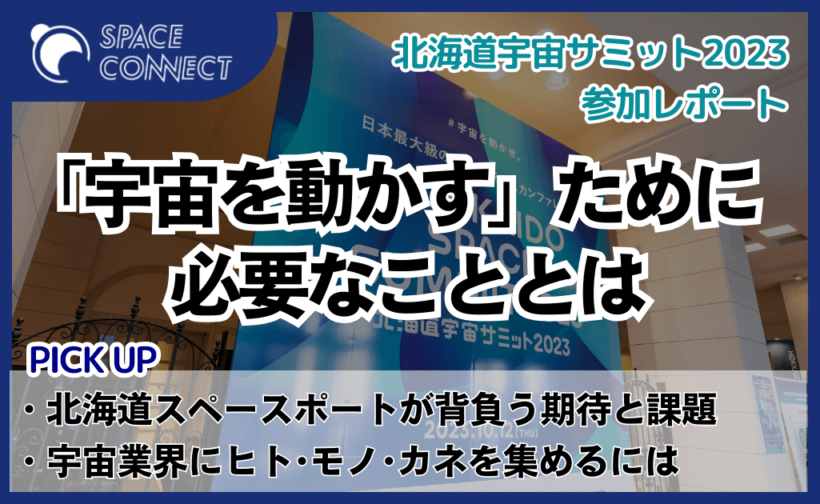 北海道宇宙サミット2023 参加レポート | SPACE CONNECT
