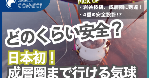 どれだけ安全?岩谷技研による日本初の気球での宇宙飛行