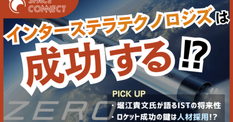 SBIR採択から一夜、ISTの採用イベントで成功を確信した理由