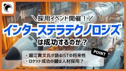 SBIR採択から一夜、ISTの採用イベントで成功を確信した理由