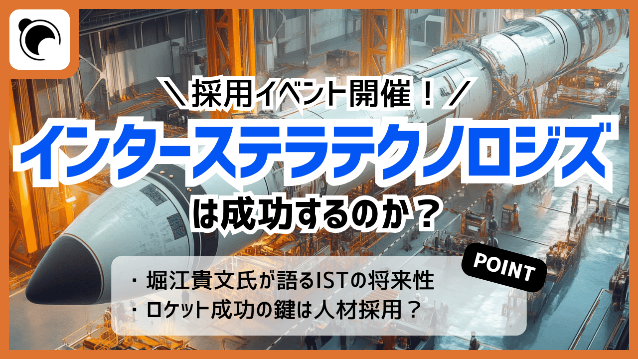 SBIR採択から一夜、ISTの採用イベントで成功を確信した理由