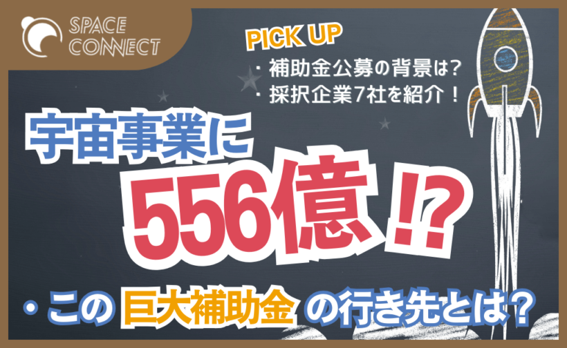 宇宙分野に556億！？イノベーション創出を目的とした巨大補助金の行き先とは