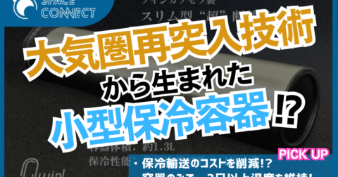 大気圏再突入技術で開発！？超高性能なコンパクト保冷容器とは