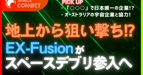 地上からスペースデブリを除去！？注目の技術とは