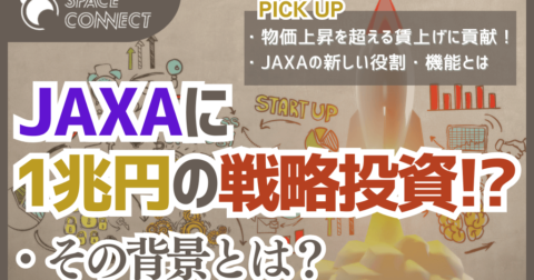 JAXAに10年間で1兆円の戦略投資、その背景とは