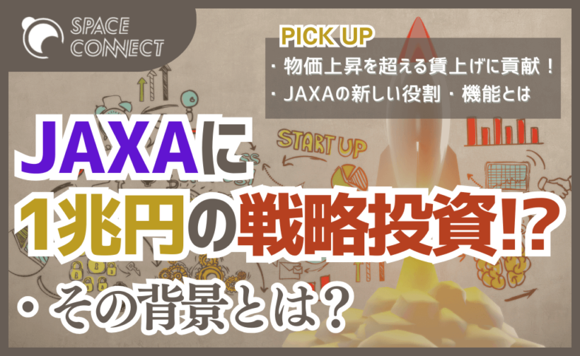 JAXAに10年間で1兆円の戦略投資、その背景とは