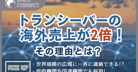 トランシーバーの国外売り上げが2倍。その理由とは？