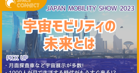 111万人が参加「JAPAN MOBILITY SHOW 2023」~宇宙モビリティの未来とは