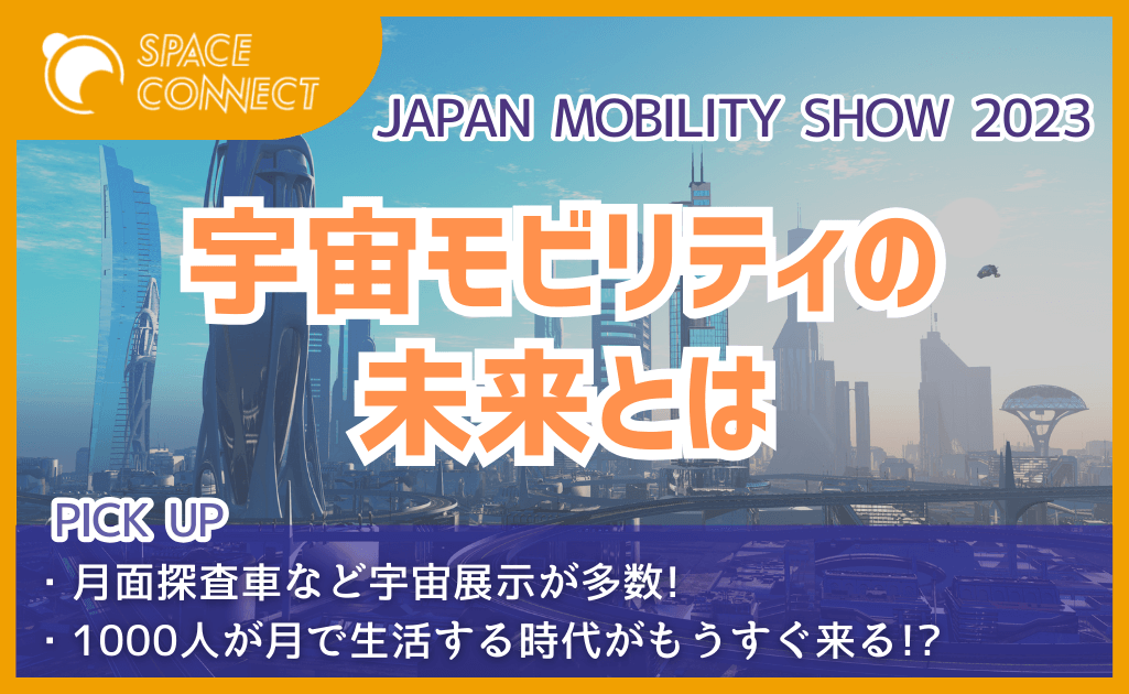 111万人が参加「JAPAN MOBILITY SHOW 2023」～宇宙モビリティの未来とは