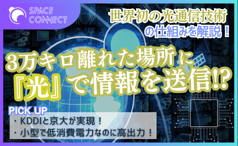KDDIと京大が実証した世界初の光通信技術について解説！