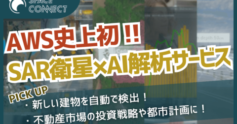スペースシフトがSAR衛星による新規建物検出サービスをAWSで公開!その活用例とは