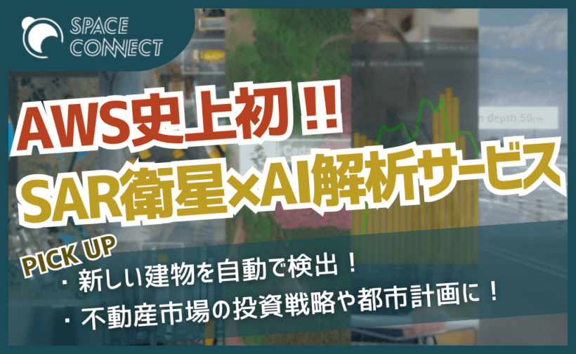 スペースシフトがSAR衛星による新規建物検出サービスをAWSで公開！その活用例とは
