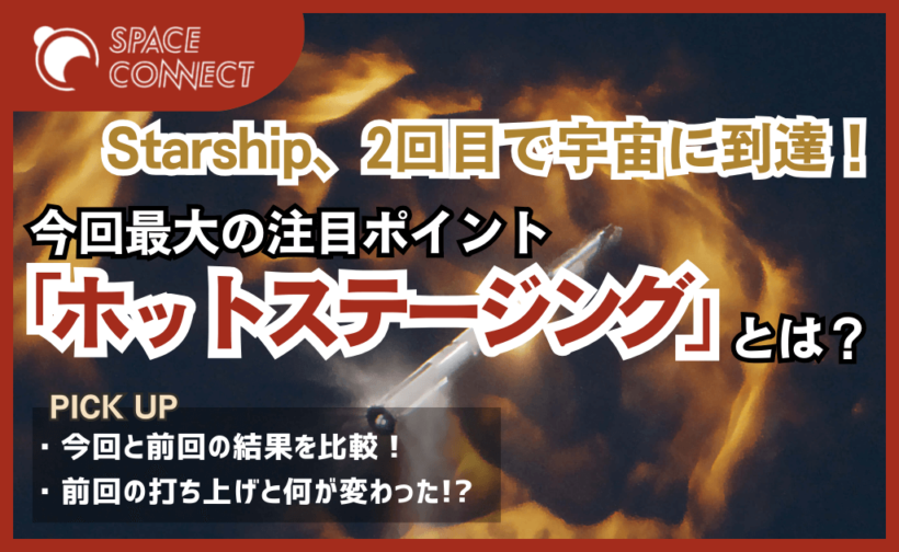 Starship打ち上げで前回から大きく進化。今回の注目ポイントとは