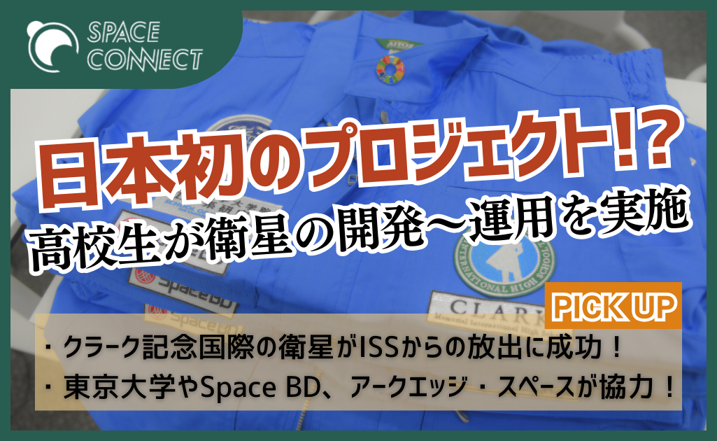 宇宙ベンチャーと教育機関が連携！日本初、ISSから高校生が開発した衛星を放出成功！