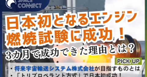 将来宇宙輸送システム、日本初のエンジン燃焼試験に3カ月で成功。その理由とは?