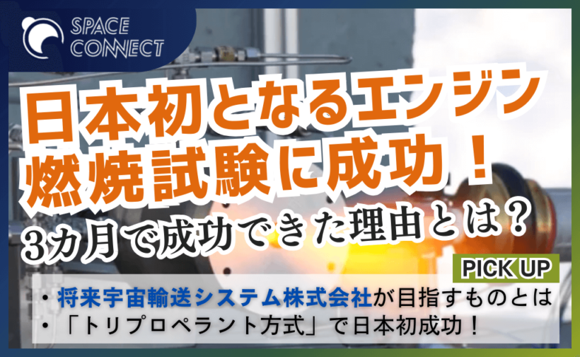 将来宇宙輸送システム、日本初のエンジン燃焼試験に3カ月で成功。その理由とは？