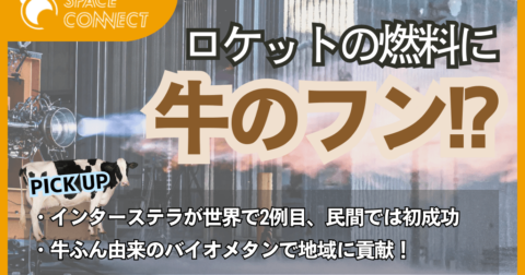 インターステラ、民間初の「牛ふん」由来のロケットエンジンの燃焼試験に成功