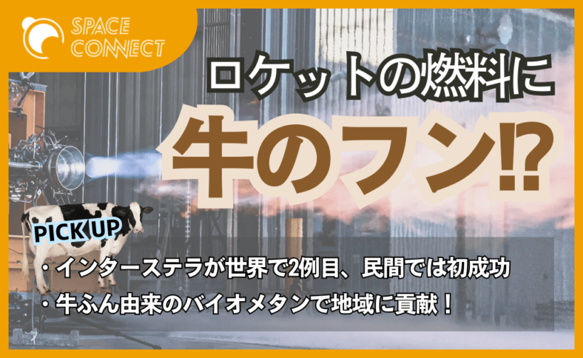 インターステラ、民間初の「牛ふん」由来のロケットエンジンの燃焼試験に成功
