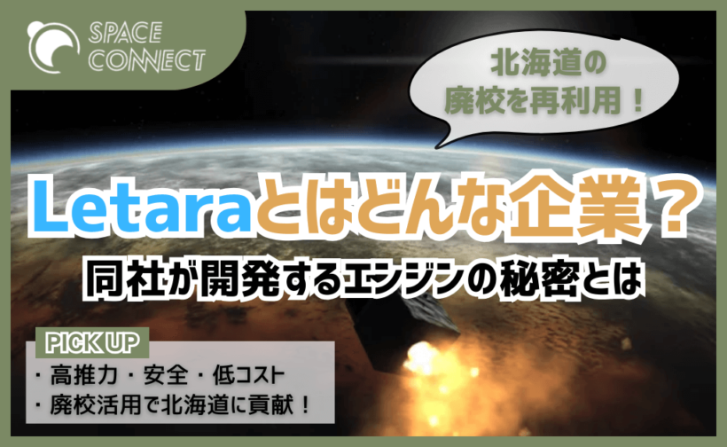 宇宙スタートアップLetaraが北海道の廃校を開発拠点に！同社が