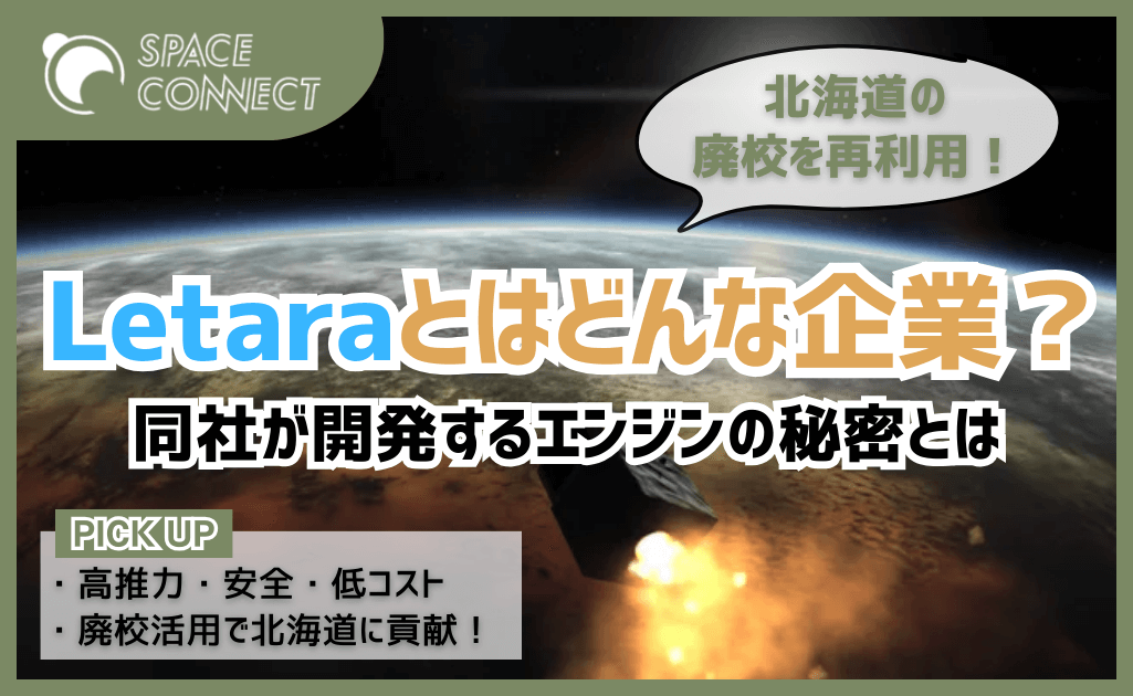 宇宙スタートアップLetaraが北海道の廃校を開発拠点に！同社が開発するエンジンとは？