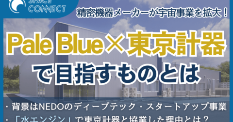 Pale Blueが量産化に向けて東京計器と協業。その背景とは?