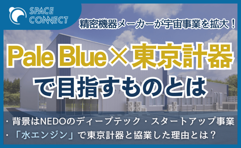 Pale Blueが量産化に向けて東京計器と協業。その背景とは？