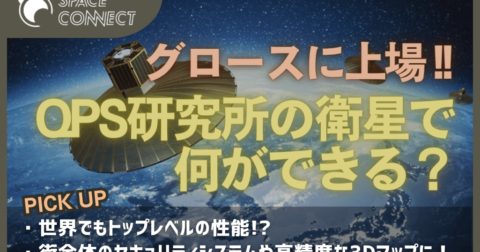上場間近、QPS研究所の衛星は何ができるのか