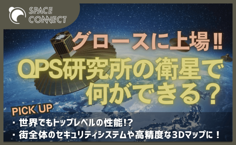 上場間近、QPS研究所の衛星は何ができるのか
