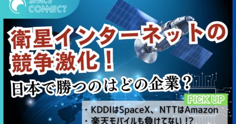 日本の通信事業者4社の衛星インターネット事業を比較！