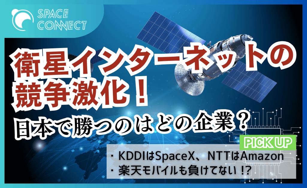 日本の通信事業者4社の衛星インターネット事業を比較！