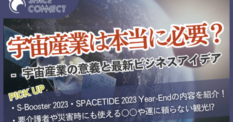 宇宙産業は本当に必要？経済的視点からみた宇宙産業と最新ビジネスアイデアとは