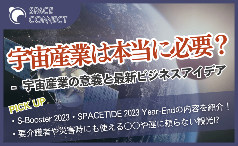 宇宙産業は本当に必要？経済的視点からみた宇宙産業と最新ビジネスアイデアとは