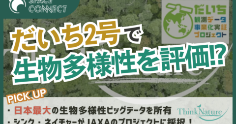 シンク・ネイチャーによる「だいち2号」を活用した生物多様性を評価するサービスとは?