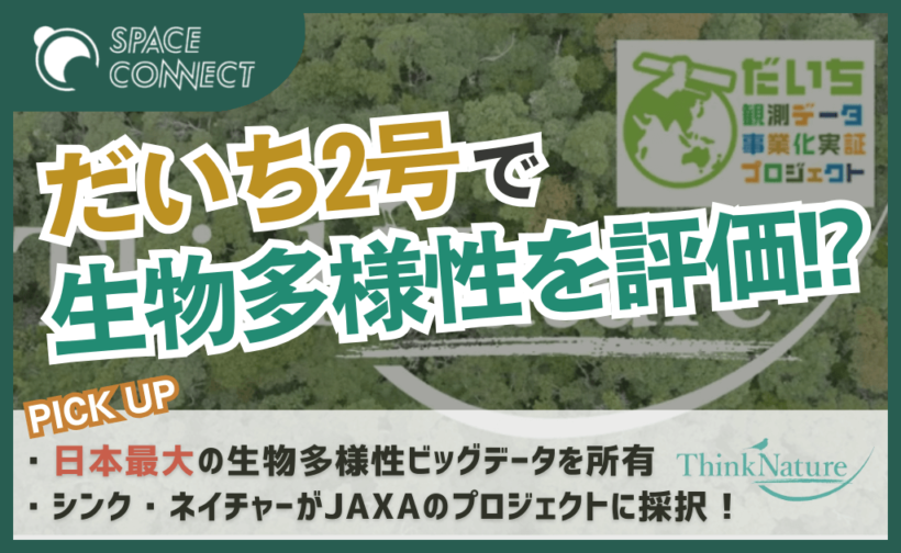 シンク・ネイチャーによる「だいち2号」を活用した生物多様性を評価するサービスとは？