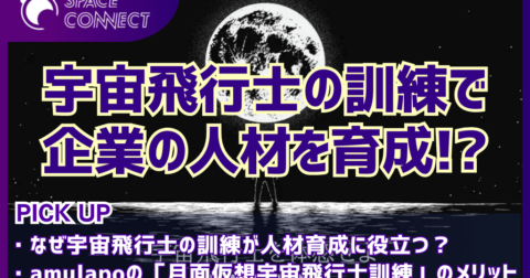 宇宙飛行士訓練が企業の人材育成に役立つ!?amulapoが開発したプログラムのメリットとは
