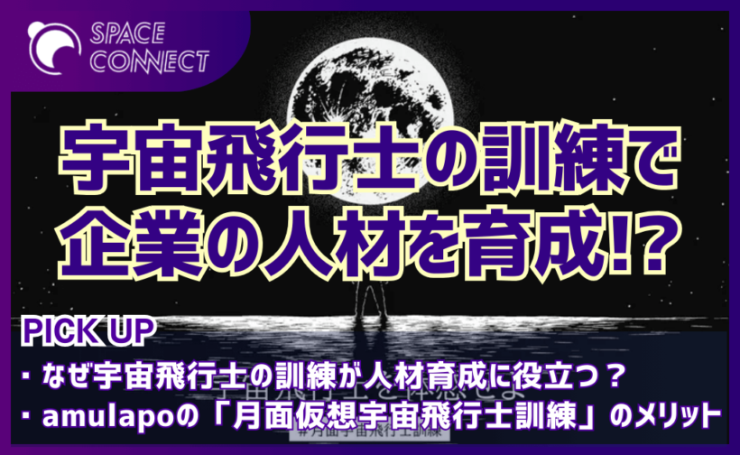  宇宙飛行士訓練が企業の人材育成に役立つ！？amulapoが開発したプログラムのメリットとは