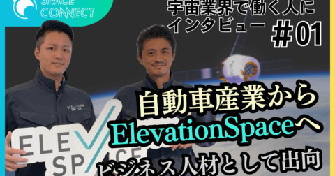 【宇宙業界で仕事をする人にインタビュー#01】自動車産業からElevationSpaceへビジネス人材として出向