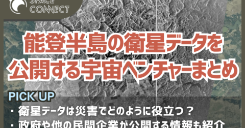 日本の宇宙ベンチャーが能登半島地震の対応に衛星画像を公開