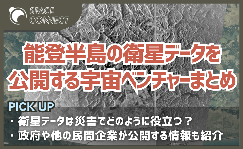 日本の宇宙ベンチャーが能登半島地震の対応に衛星画像を公開
