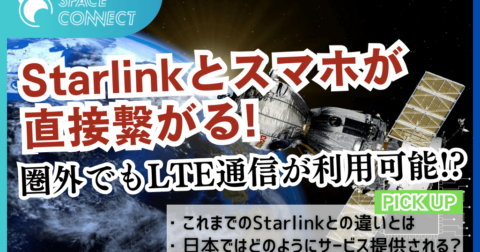 Starlink衛星と直接接続!災害時や圏外地域でもスマホ1つでモバイル通信が利用可能に!?