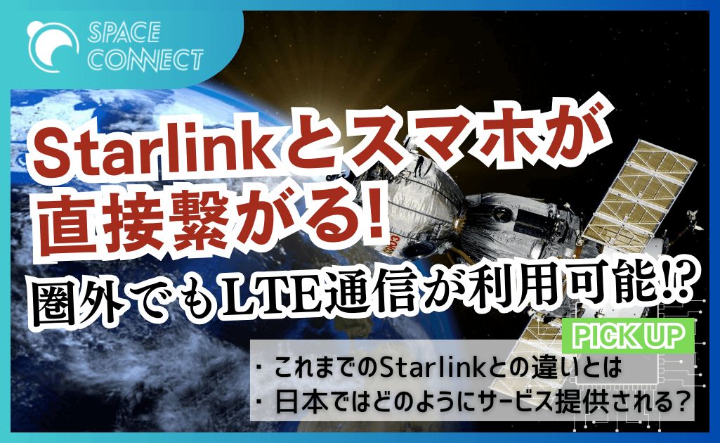 Starlink衛星と直接接続！災害時や圏外地域でもスマホ1つでモバイル通信が利用可能に！？