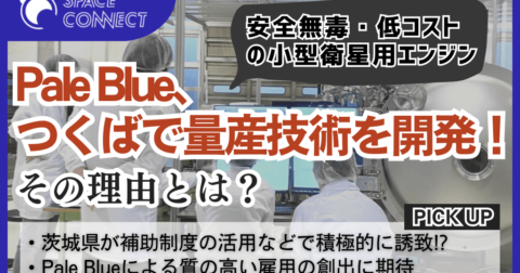 Pale Blueが小型衛星用水エンジンの量産技術の開発拠点につくばを選定。その理由とは？