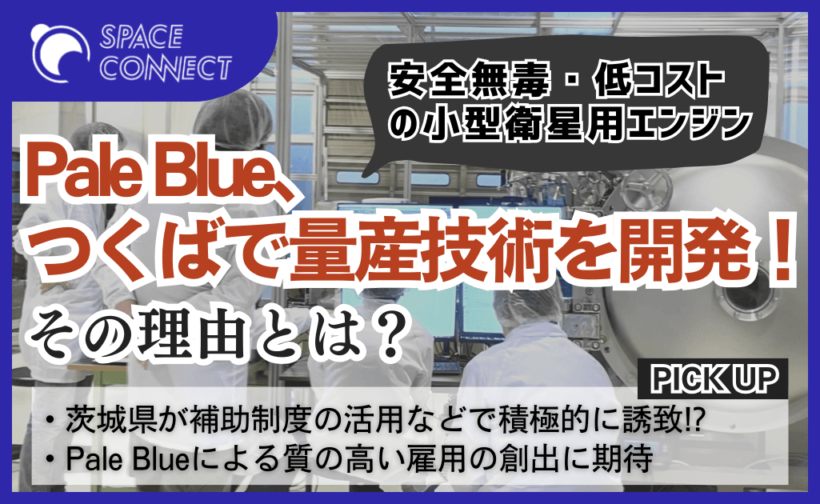 Pale Blueが小型衛星用水エンジンの量産技術の開発拠点につくばを選定。その理由とは？